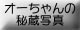 I[̔鑠ʐ^